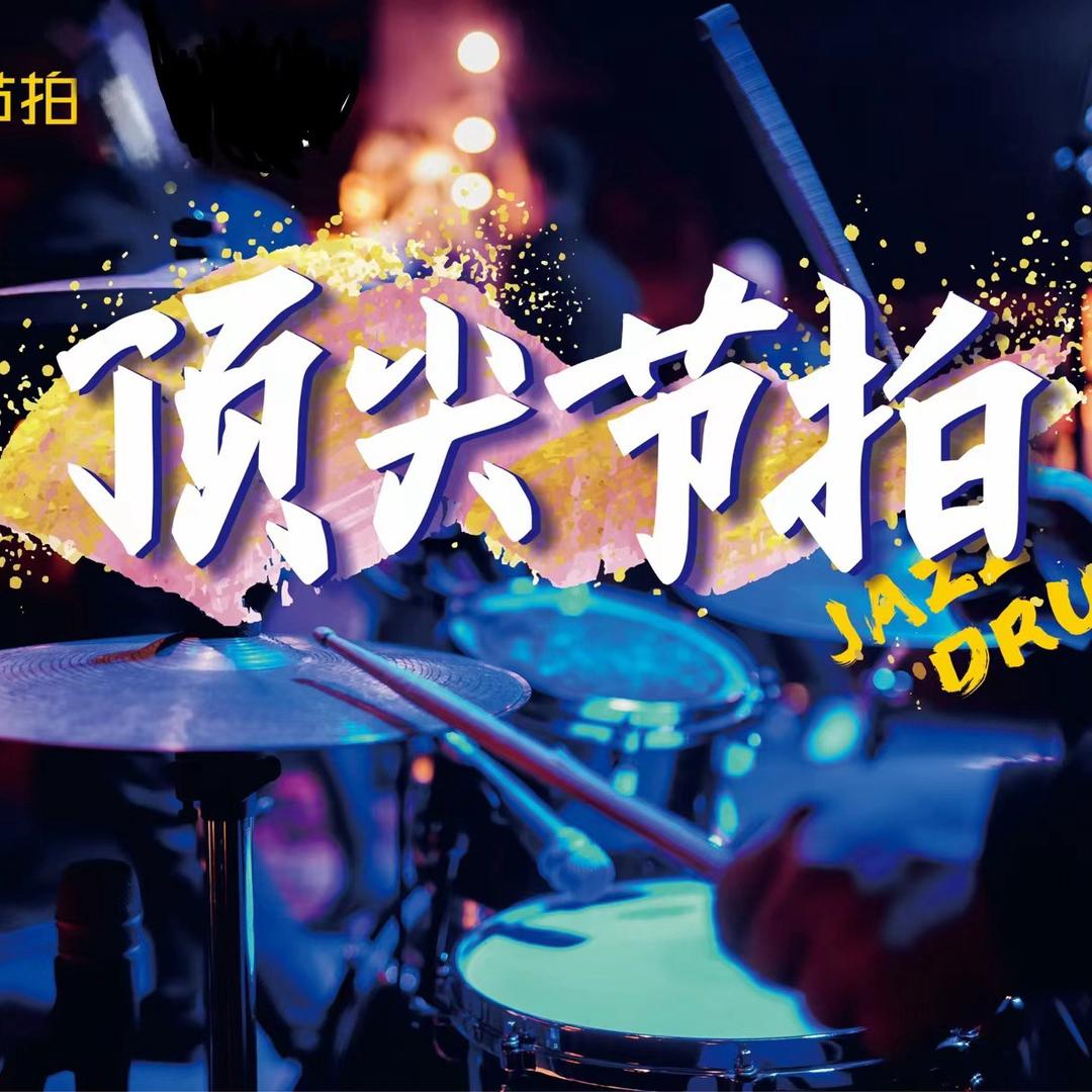 武鸣架子鼓文老师