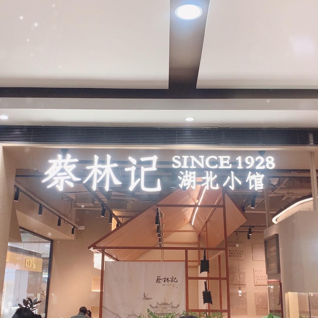 蔡林记 （上海长泰店）