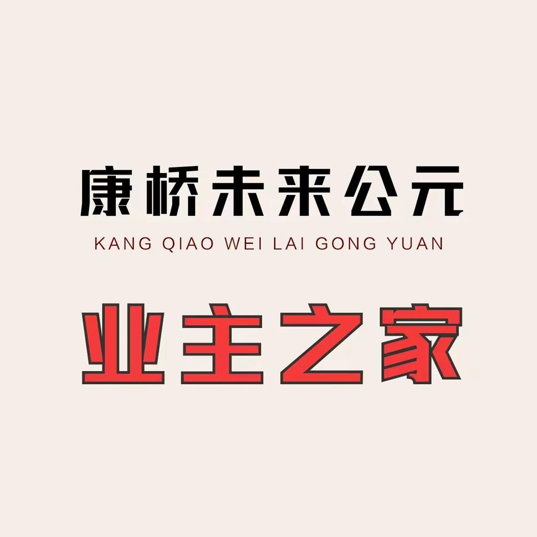康桥未来公园一期业主