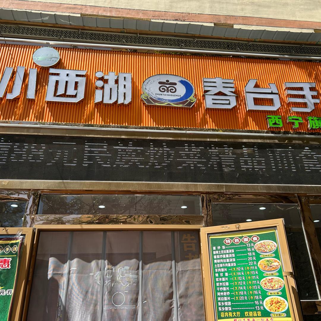 小西湖春台手抓西宁店
