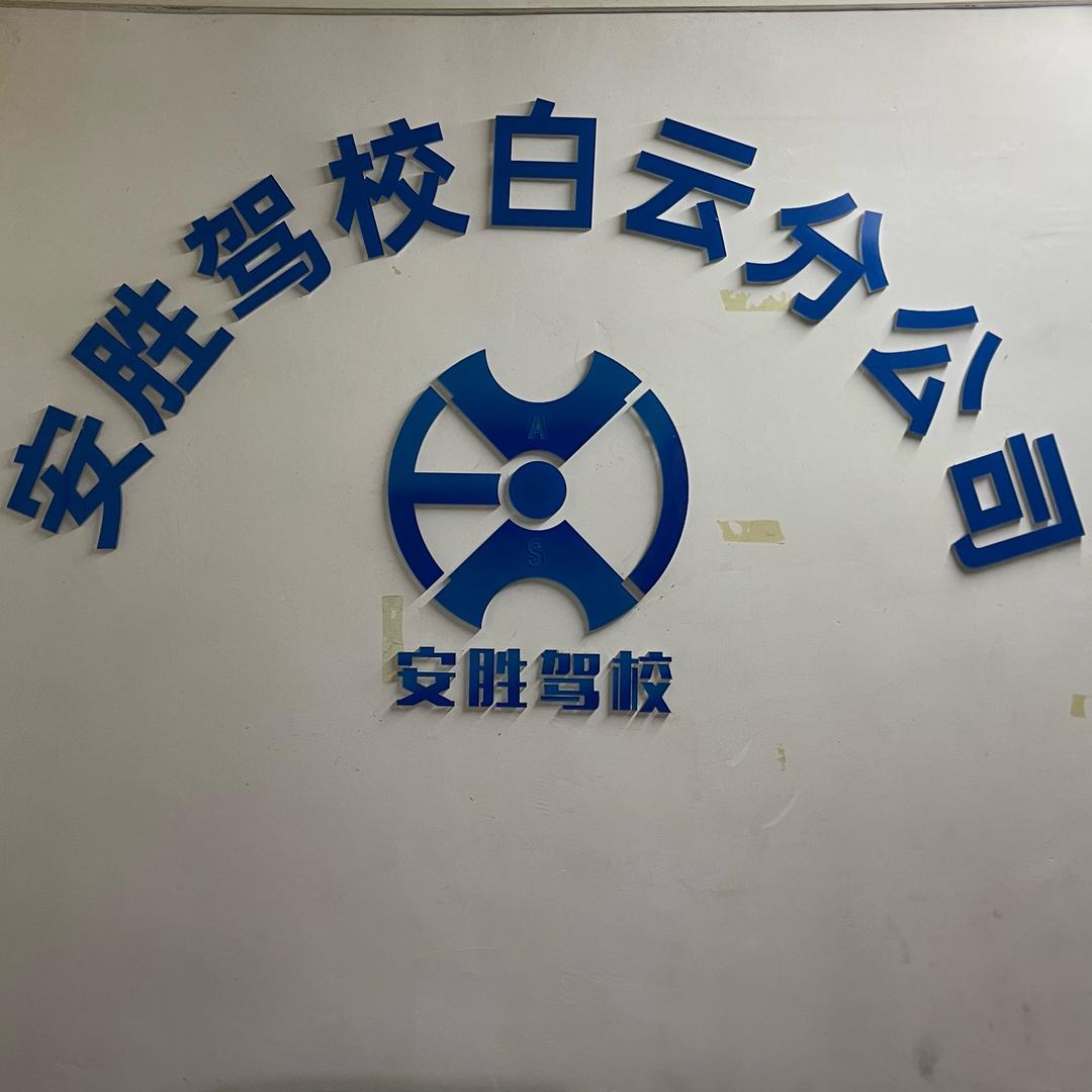 广州安胜驾校-金沙洲分校（黄二哥教练）