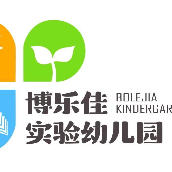 博乐佳幼儿园