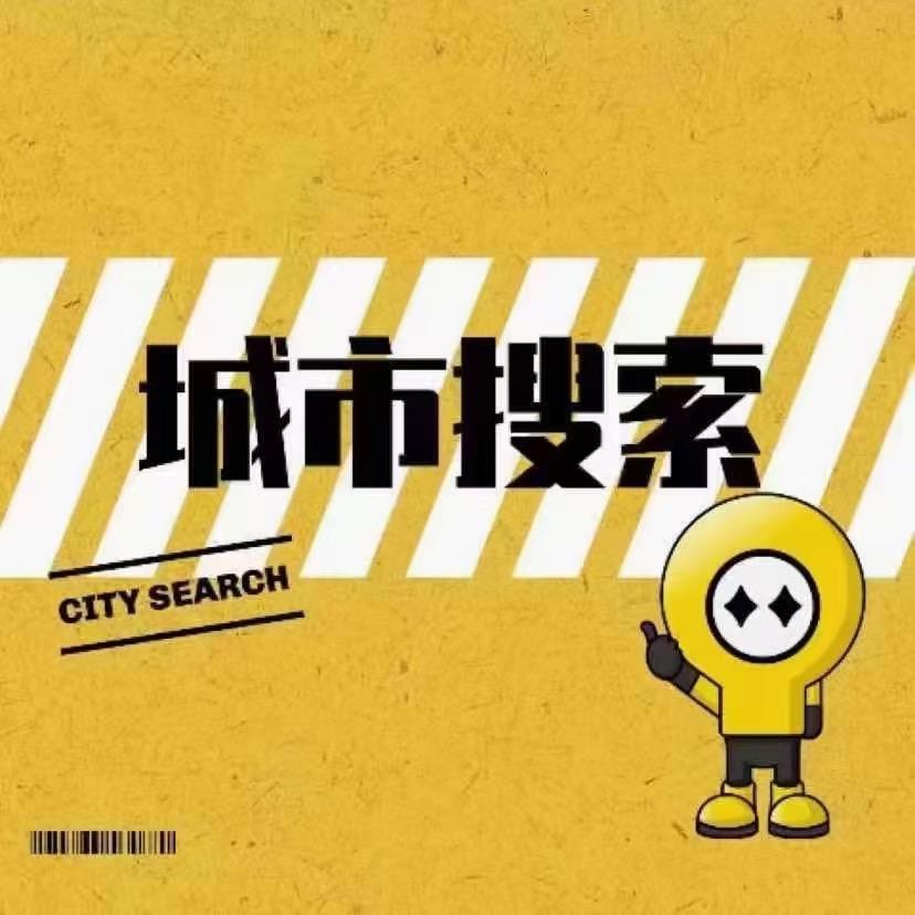 城市搜索-婷婷