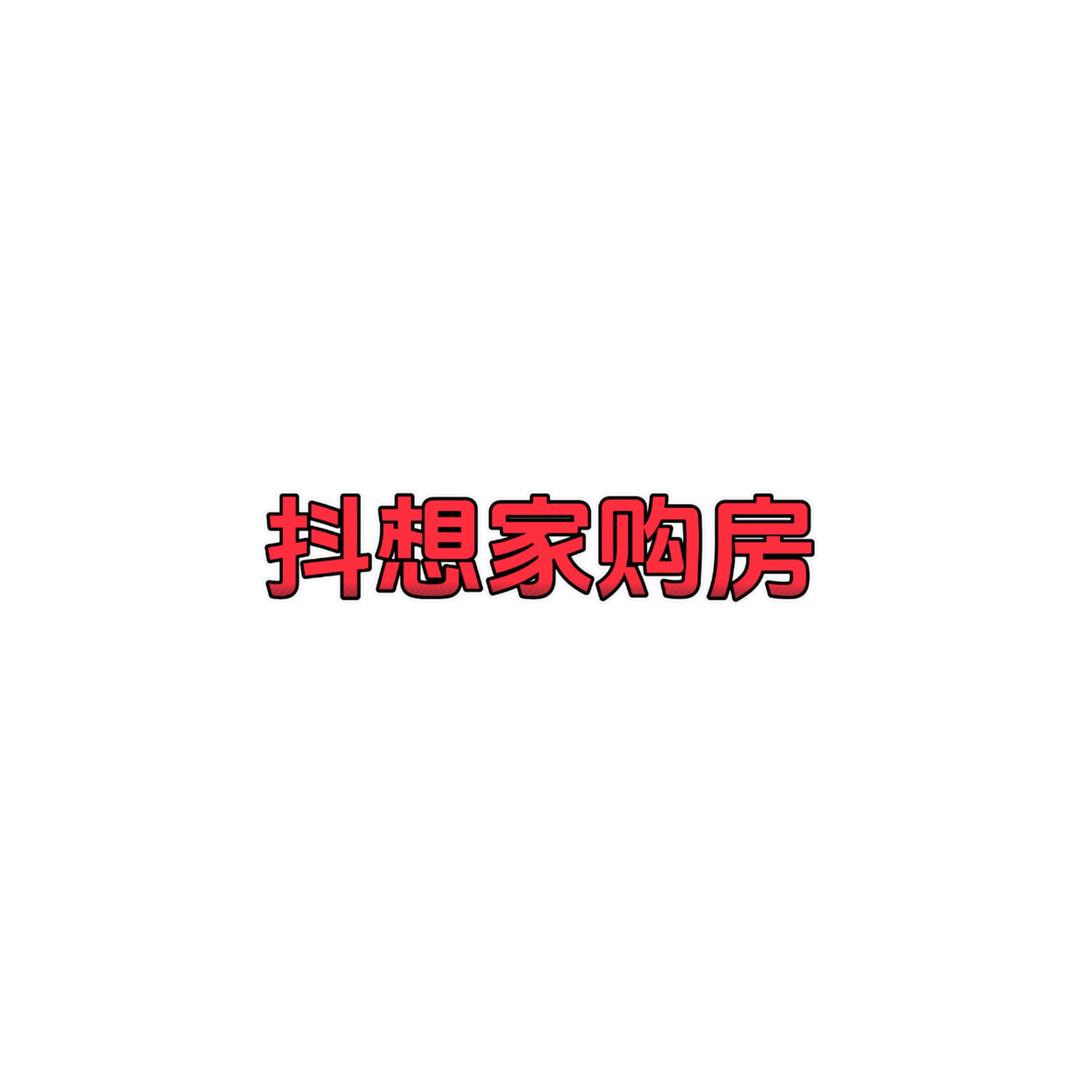 抖想家