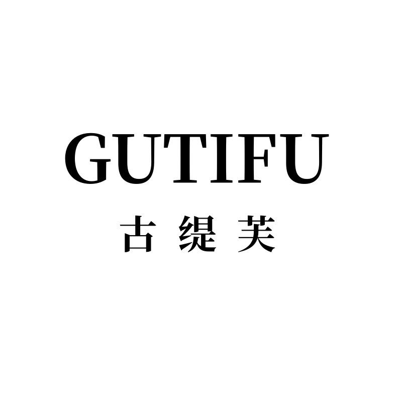 GUTIFU古缇芙女装