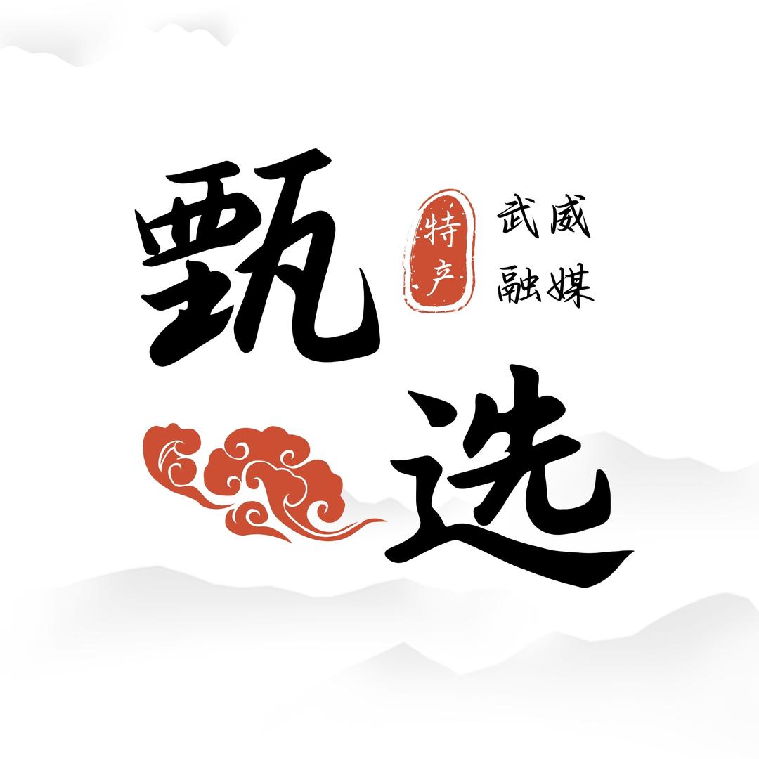 武威好物联播