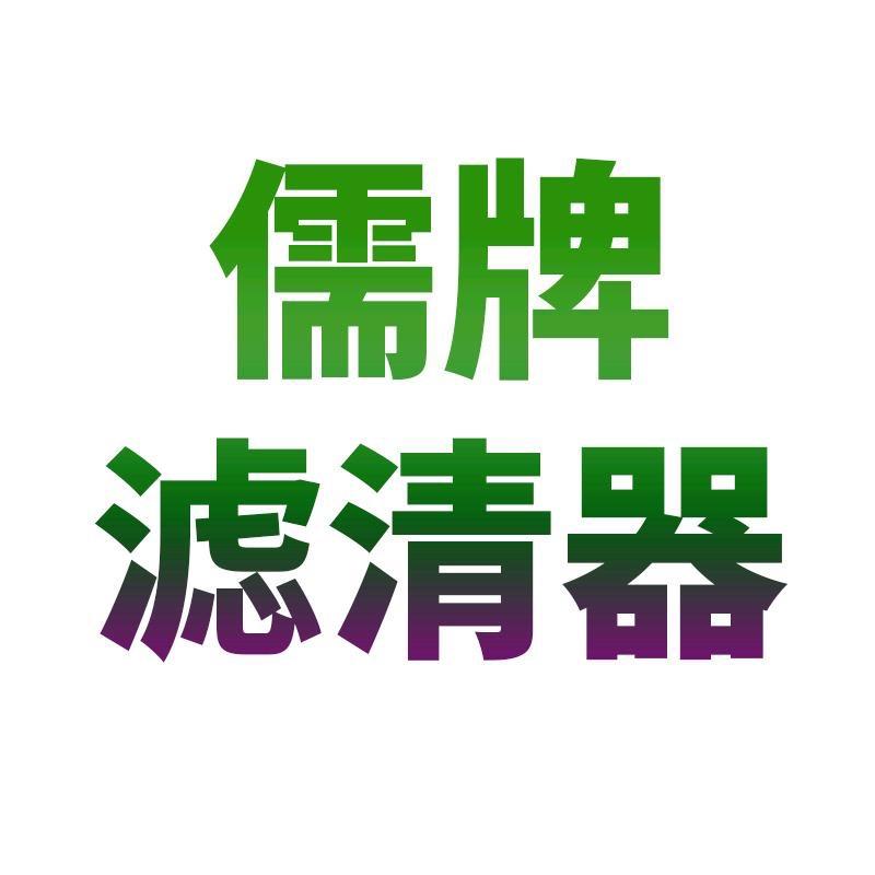 儒牌滤清器厂家