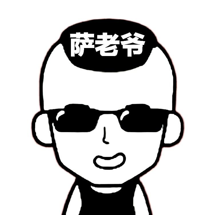 萨老爷
