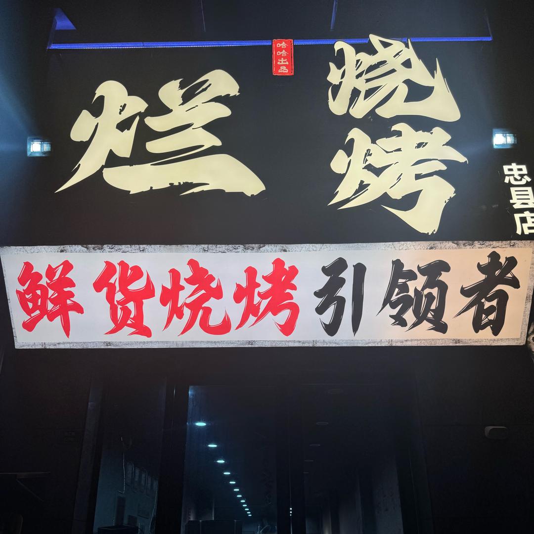 烂烧烤(忠县店)官方号
