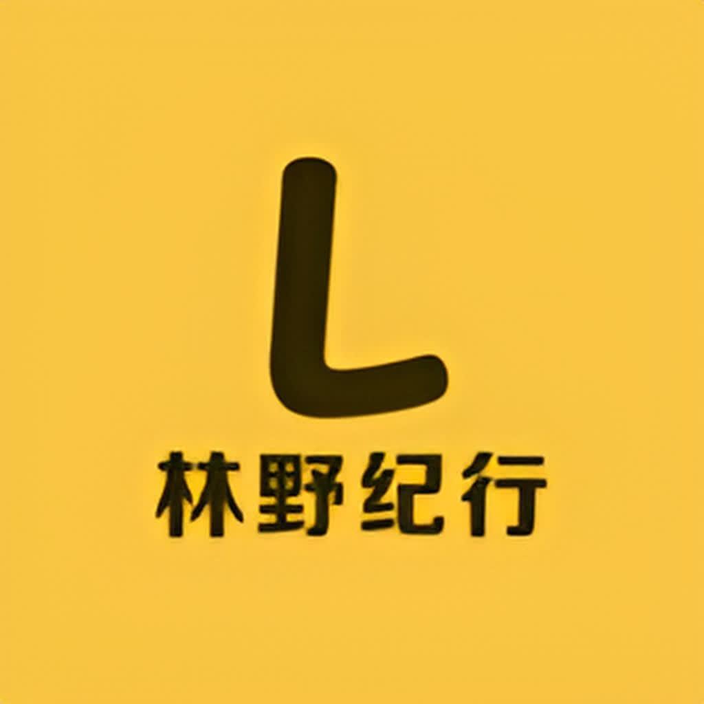 林野纪行