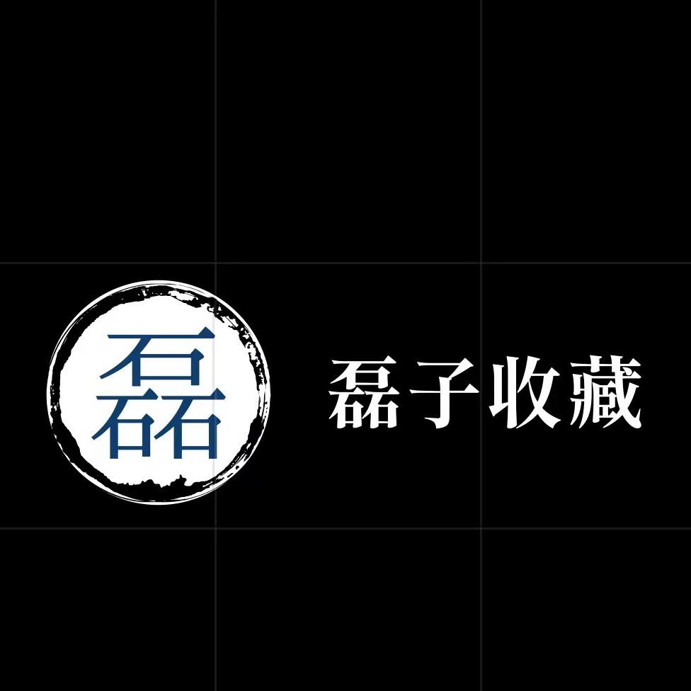 磊子探索收藏