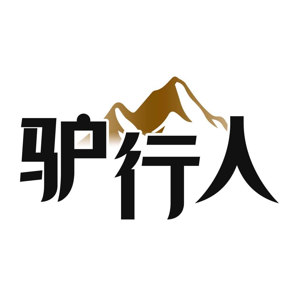 驴行人户外装备