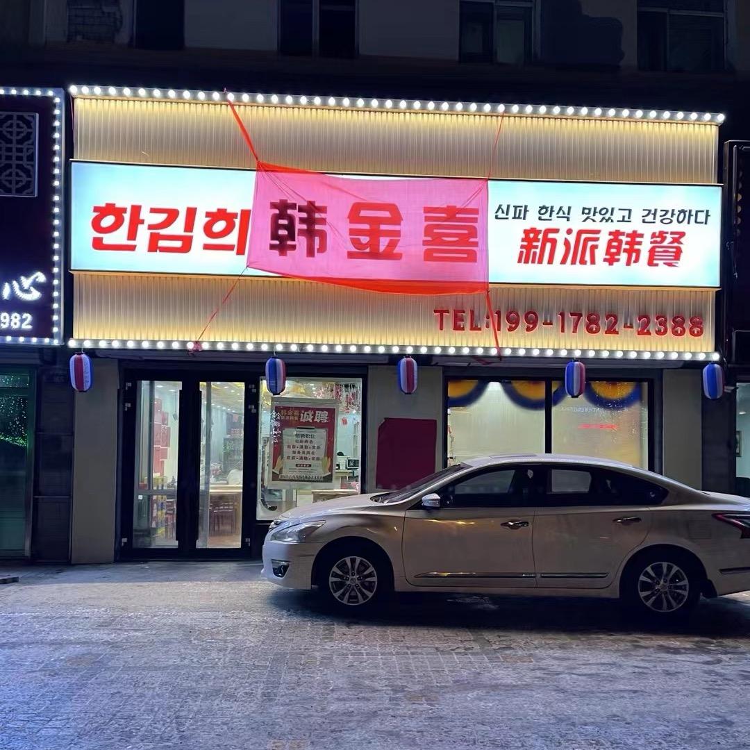 韩金喜新派韩餐