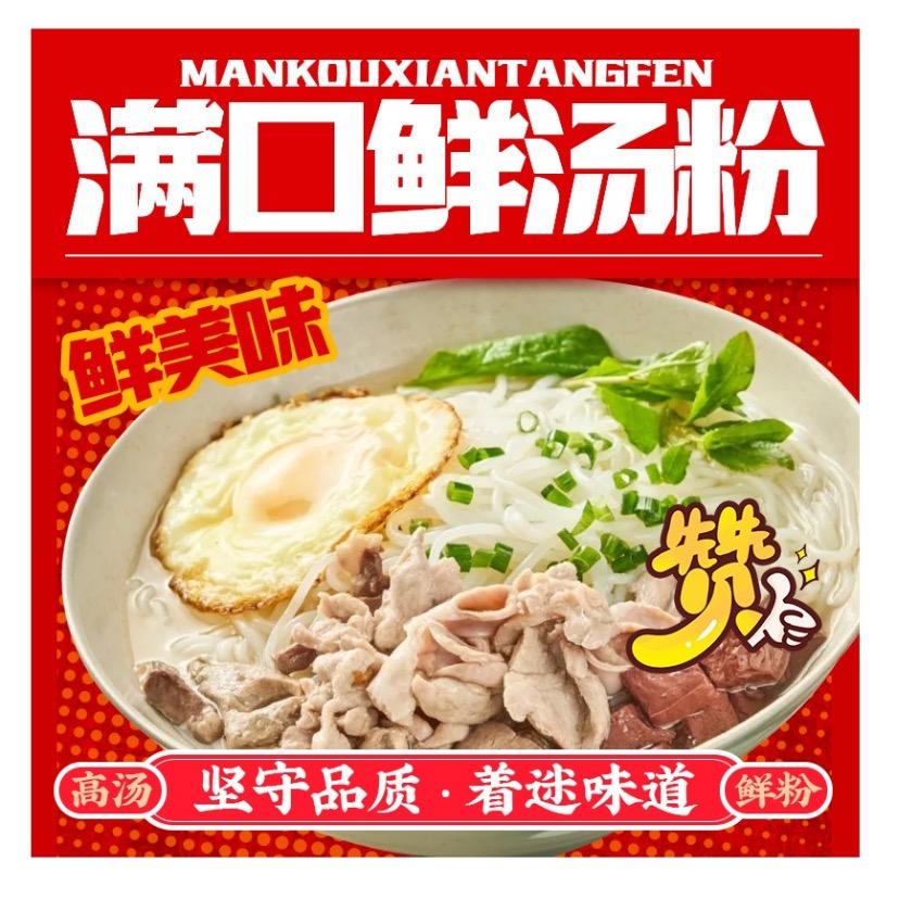 满口鲜汤粉店