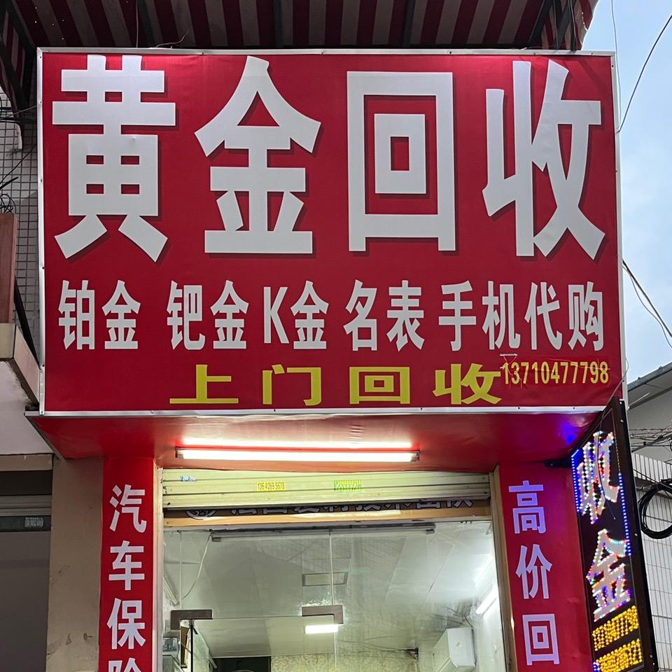 尚祈福珠宝商行