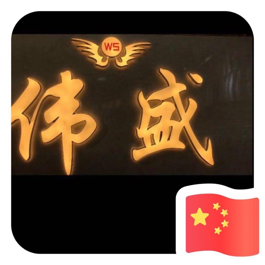 伟盛布业有限公司