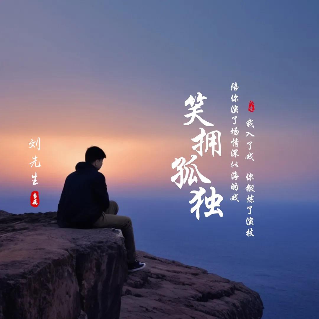 依然