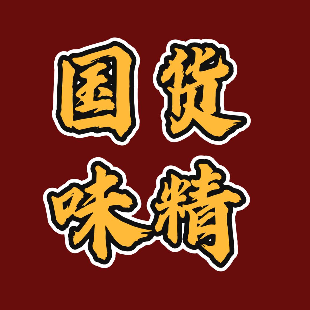 国货味精工厂
