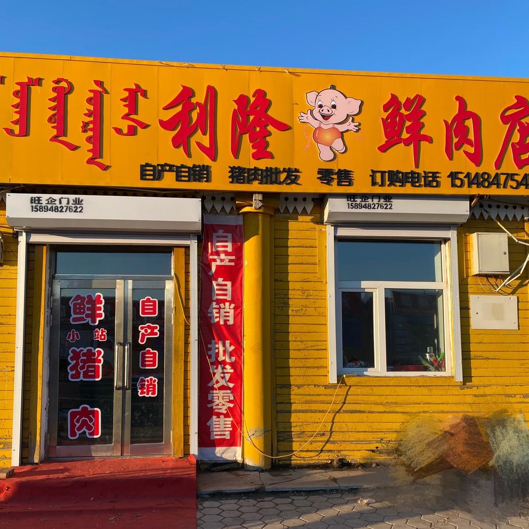 小站自产自销扎区利隆鲜肉店