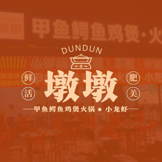 墩墩甲鱼鳄鱼鸡煲•火锅•小龙虾