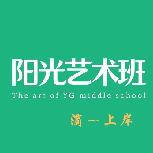淮安市阳光学校艺术班