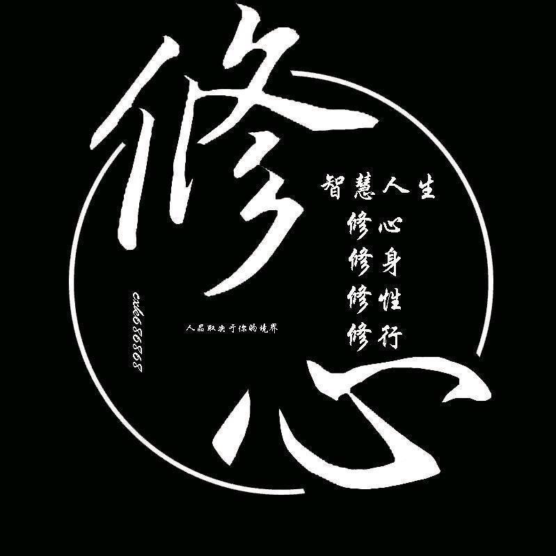 修心～谋事