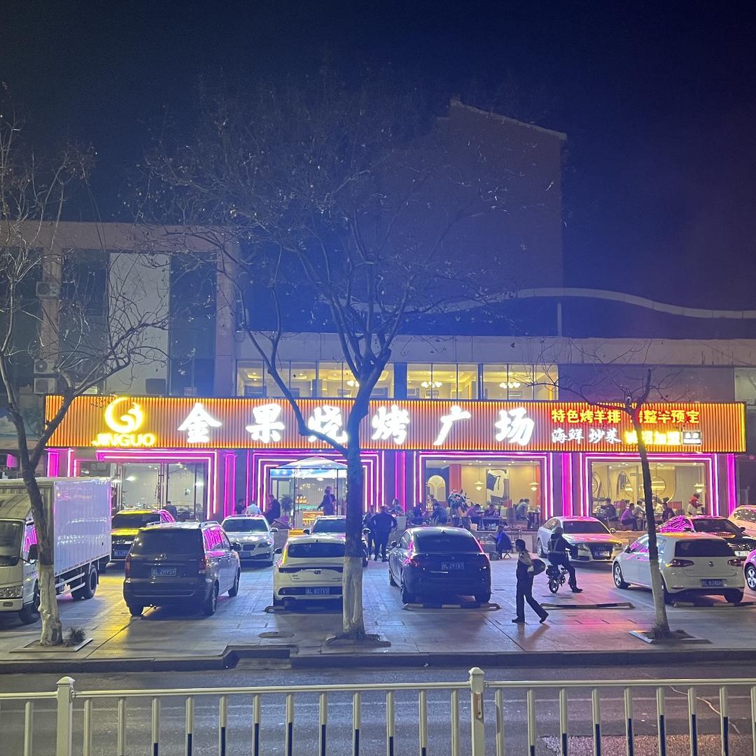 金果烧烤广场(威海路总店)官方号