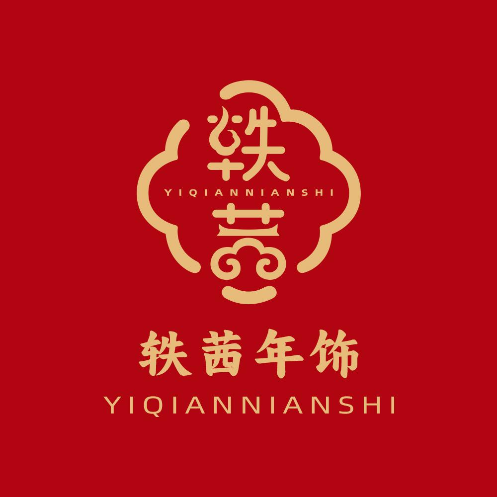 轶茜电商创始人轶茜年货负责人乔迁年货供应