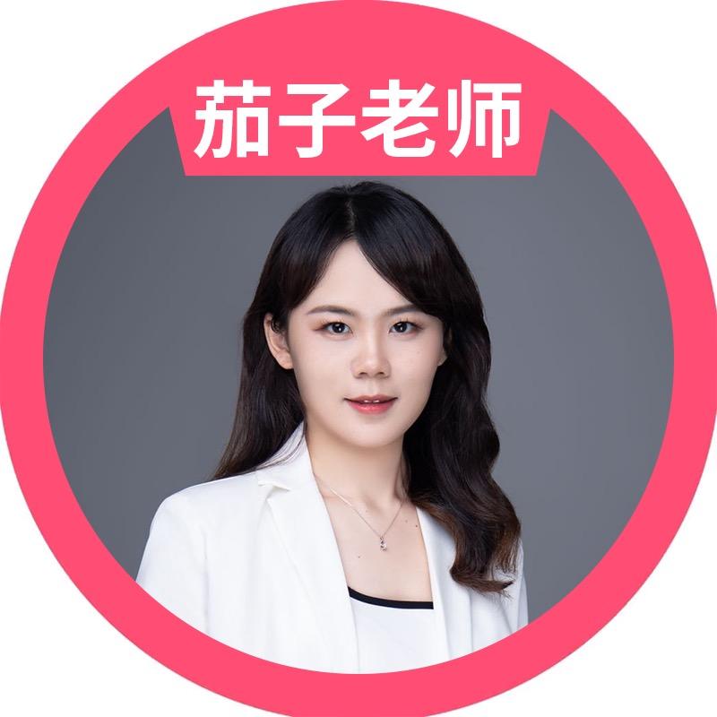 茄子老师