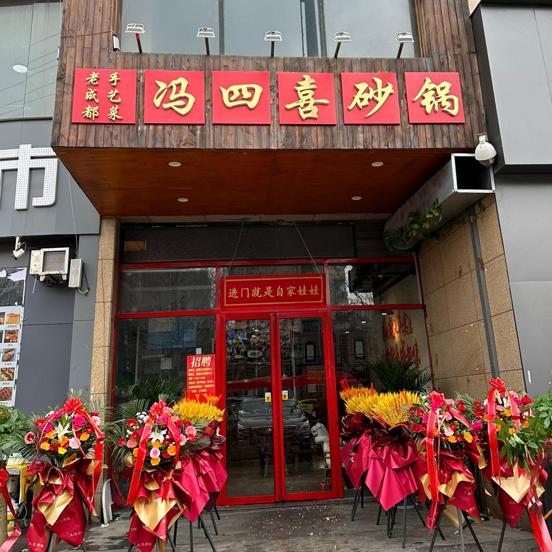 冯四喜砂锅菜