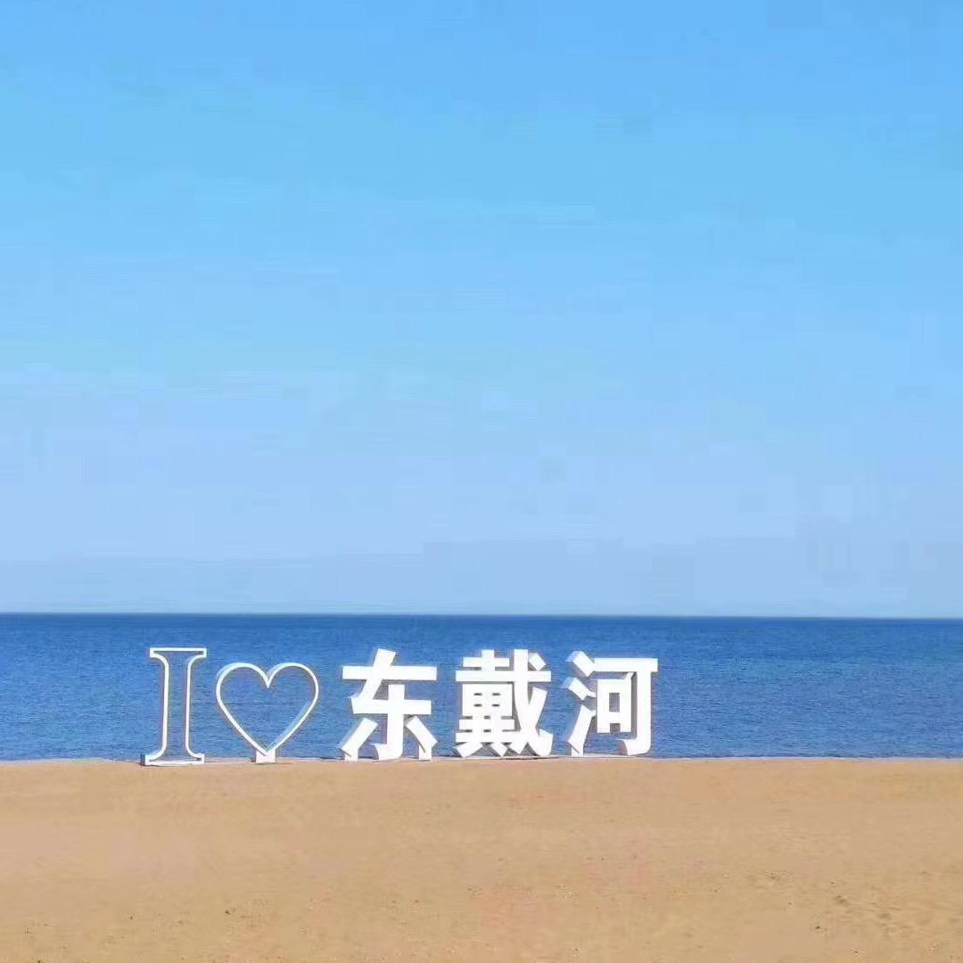东戴河你娇姐💗