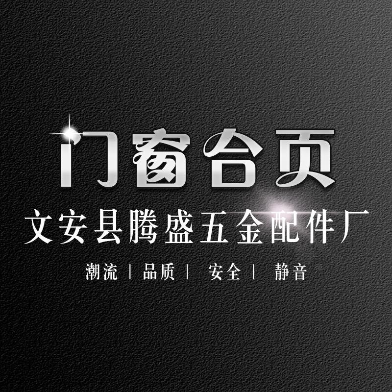 腾盛五金配件-门窗合页