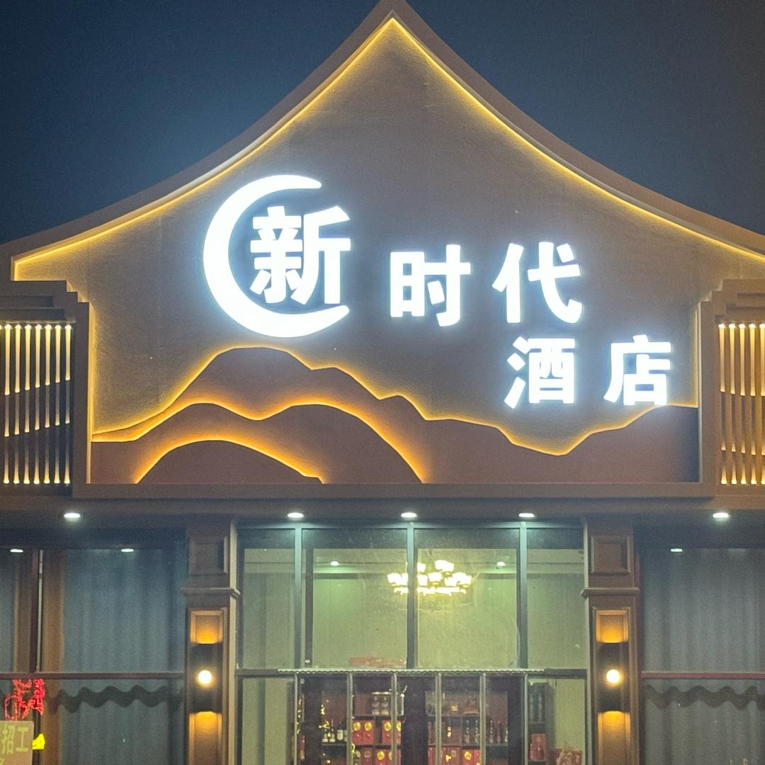 新时代宴会厅