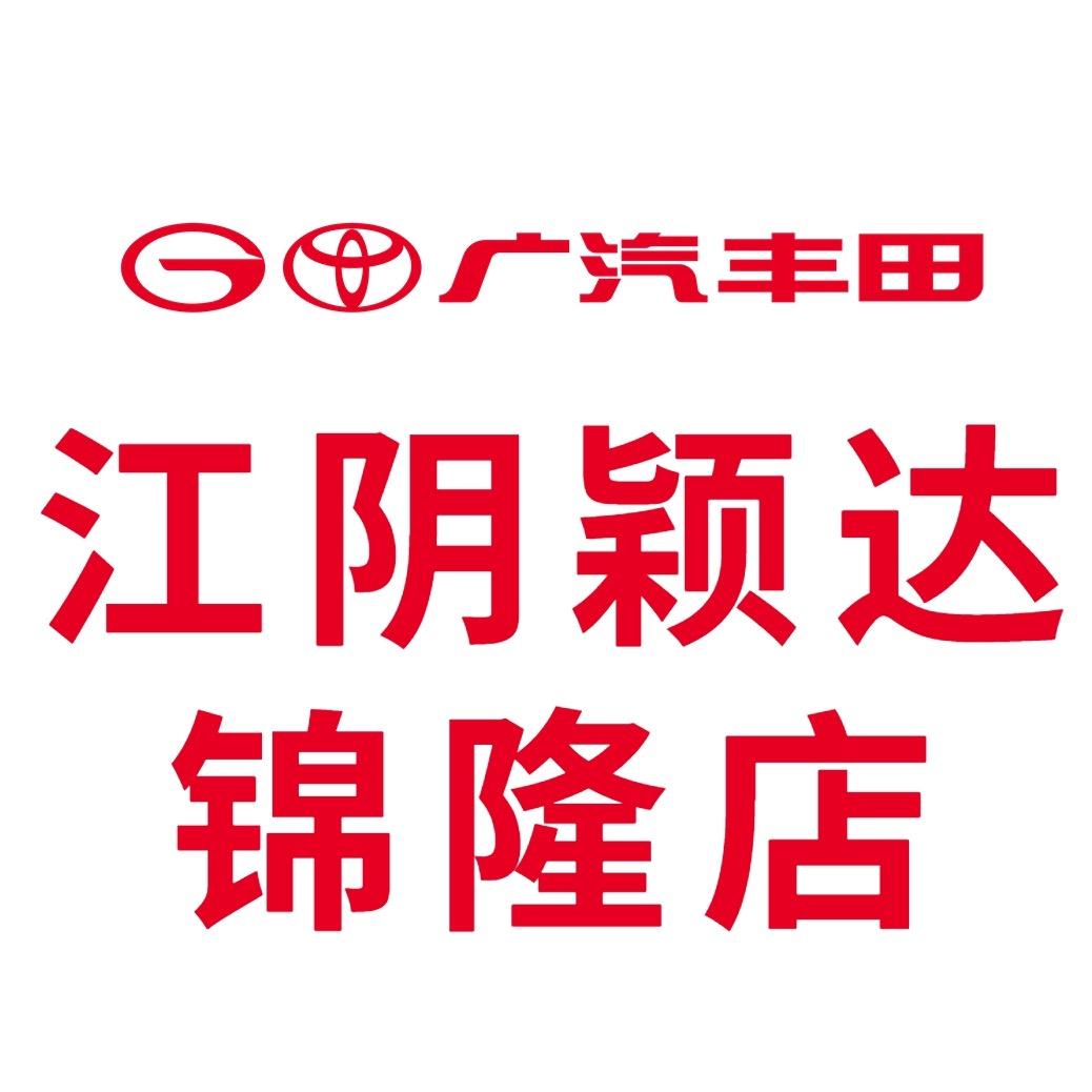 广汽丰田江阴颖达锦隆店