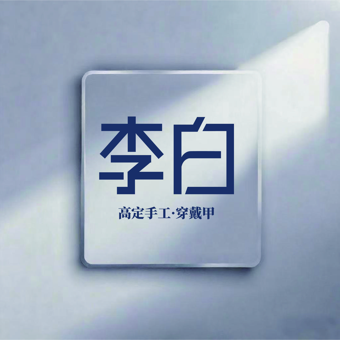 李白高定手工穿戴甲