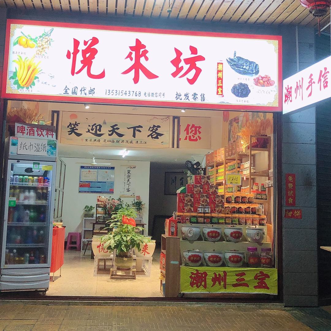 1538222887悦来坊批发零售
