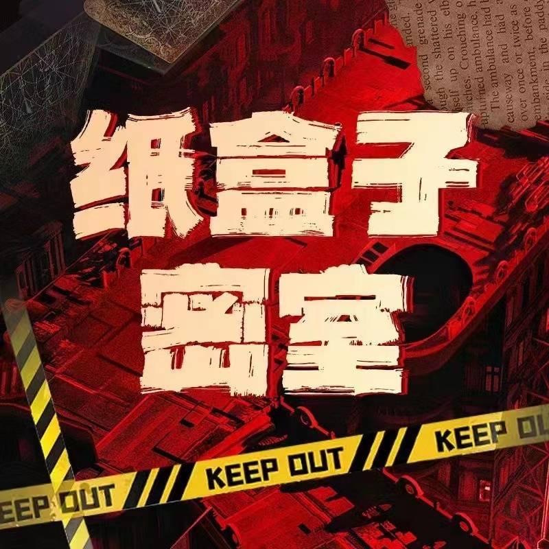 纸盒子热心肠
