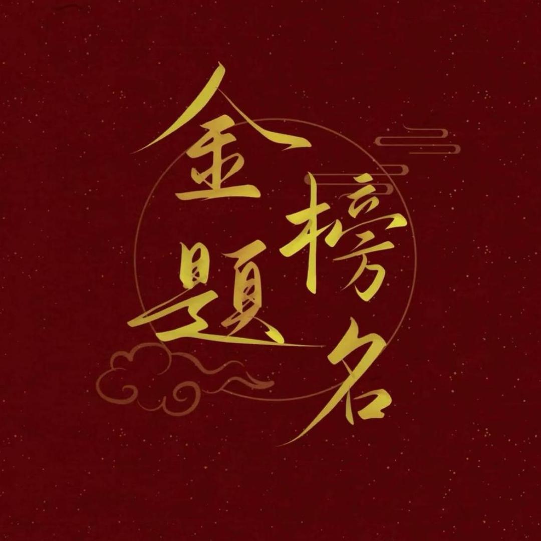 河南高考升学郭老师