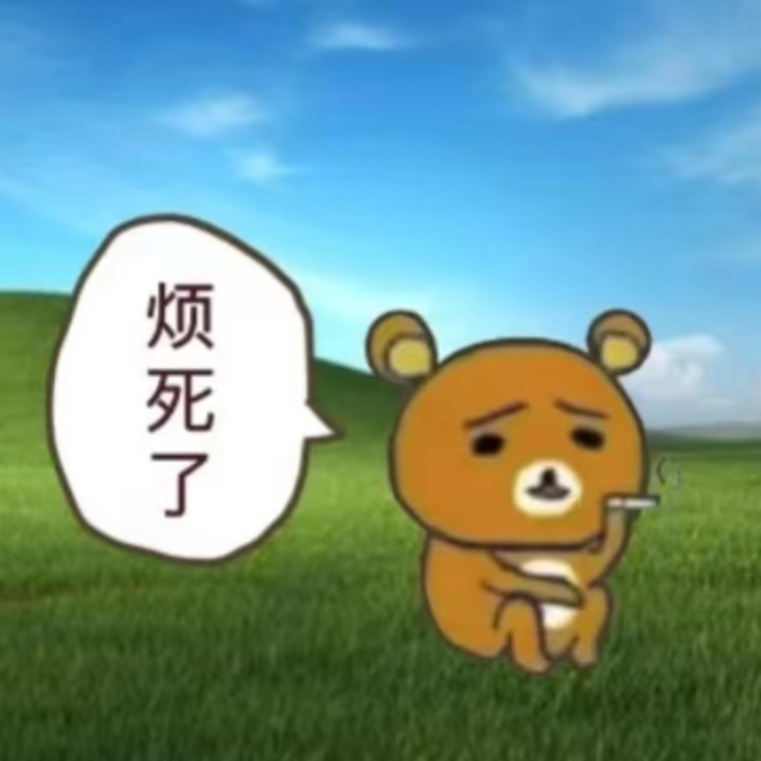 困困的
