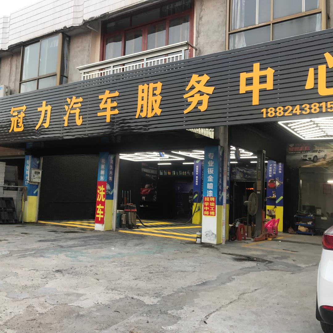 化州市冠力汽车服务中心