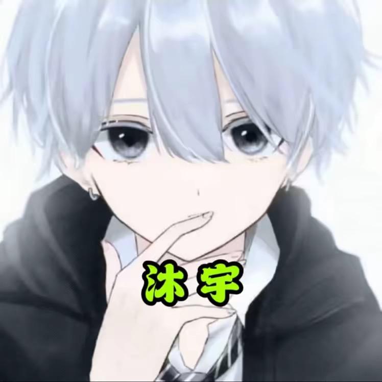 沐宇（和平精英）@抖音