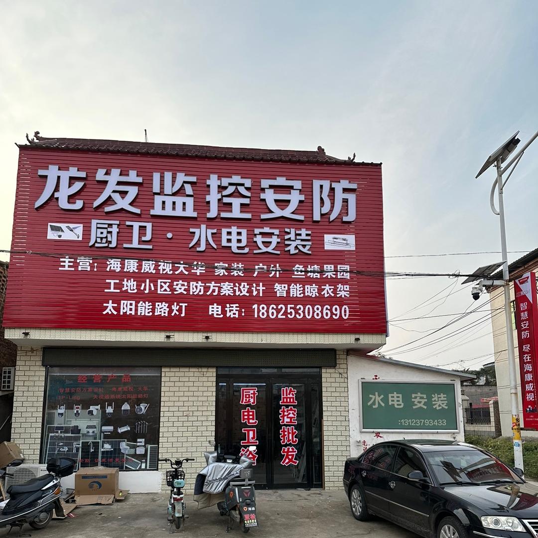 朱里镇 海康威视（龙发监控安防批发部）