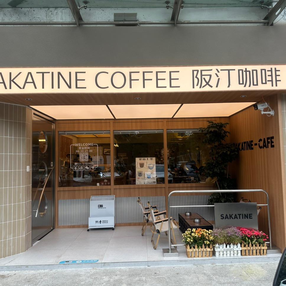 sakatine coffee 阪汀咖啡