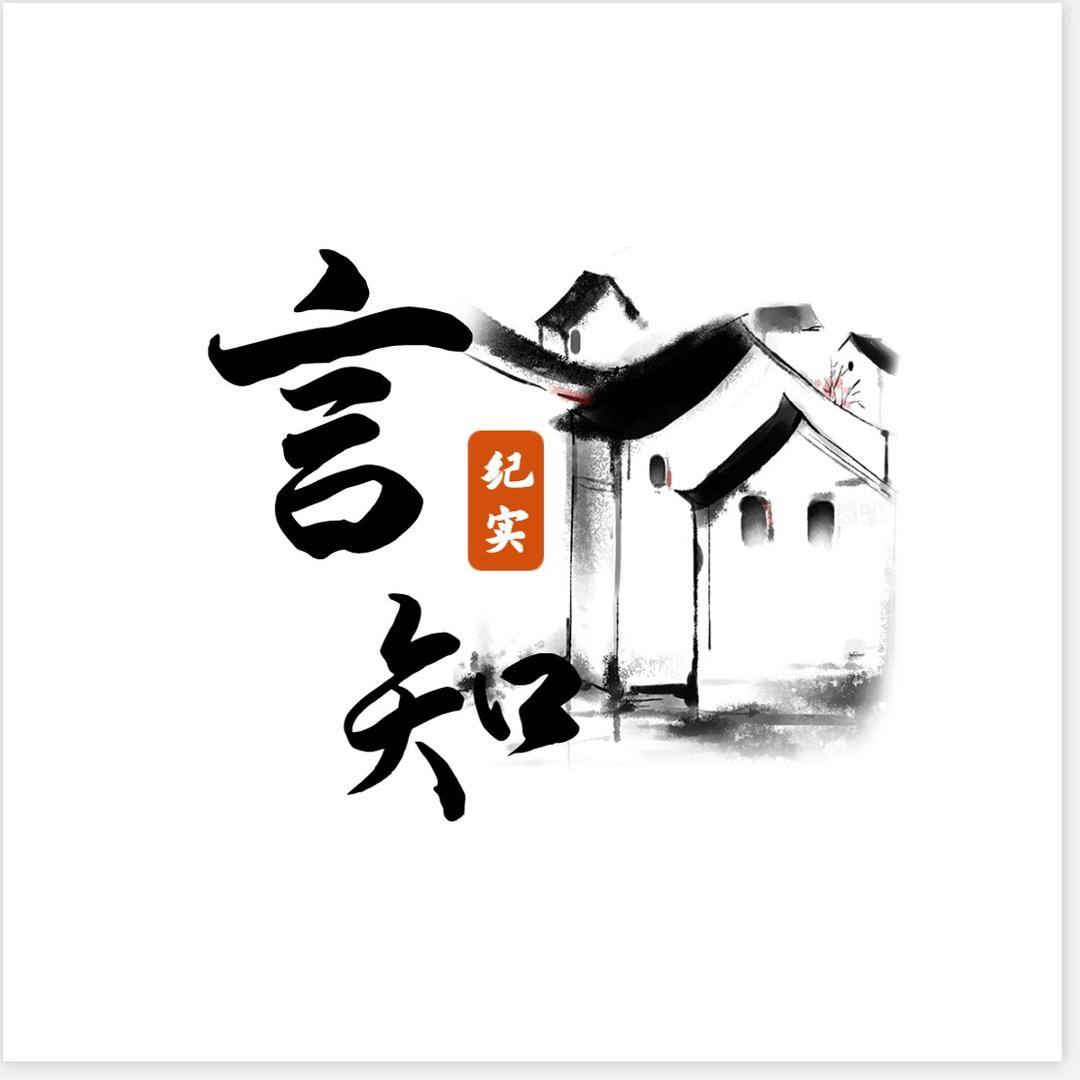 言知纪实