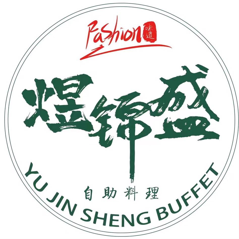 煜锦盛烤肉海鲜火锅自助官方