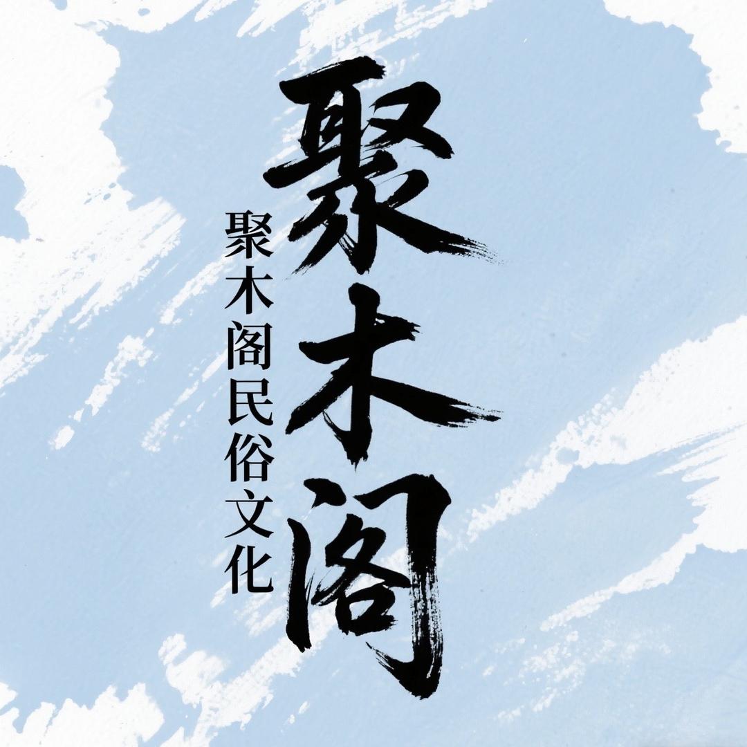 聚木阁民俗文化中心