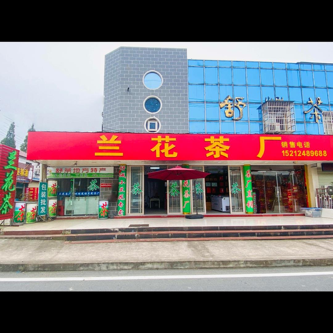 舒城县舒茶兰花香茶厂