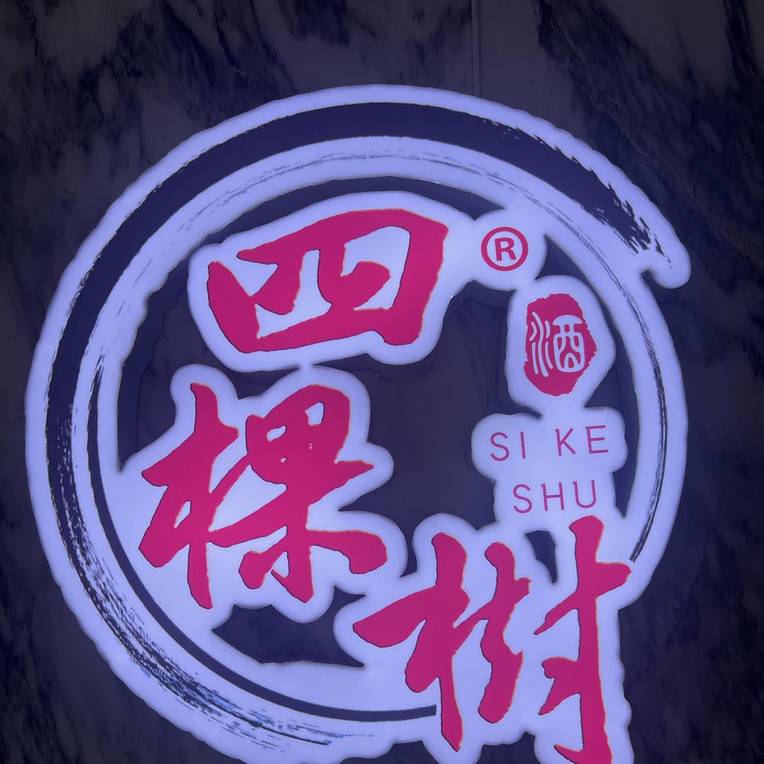 四棵树白酒