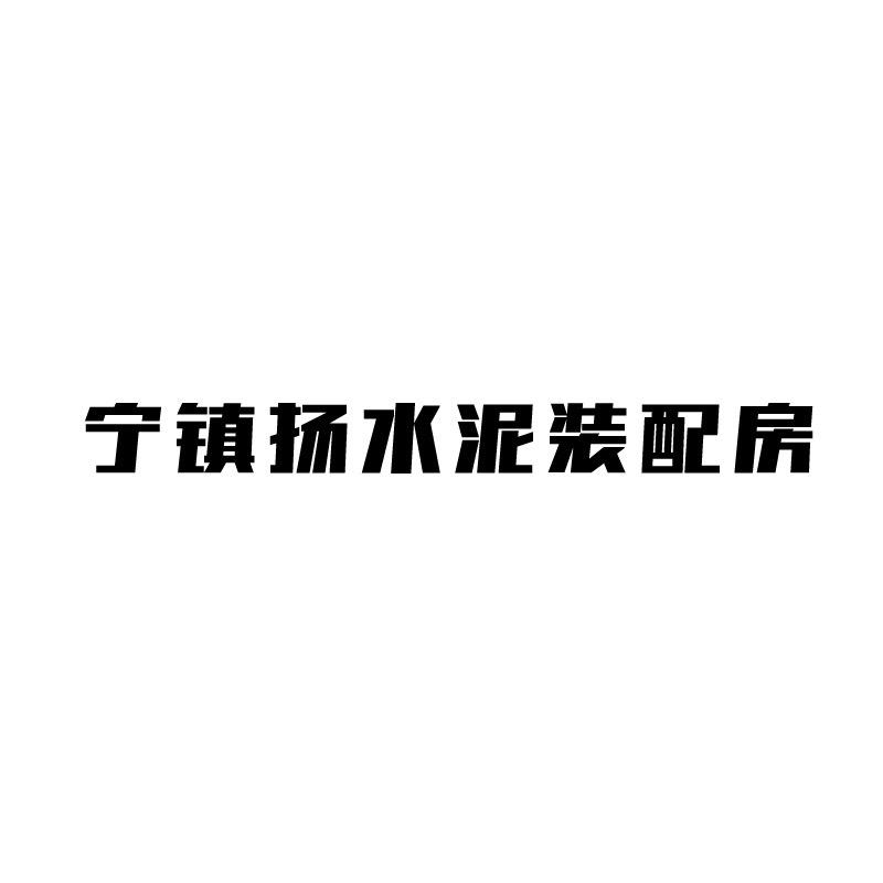 镇江市广隆宜居建筑制品有限公司