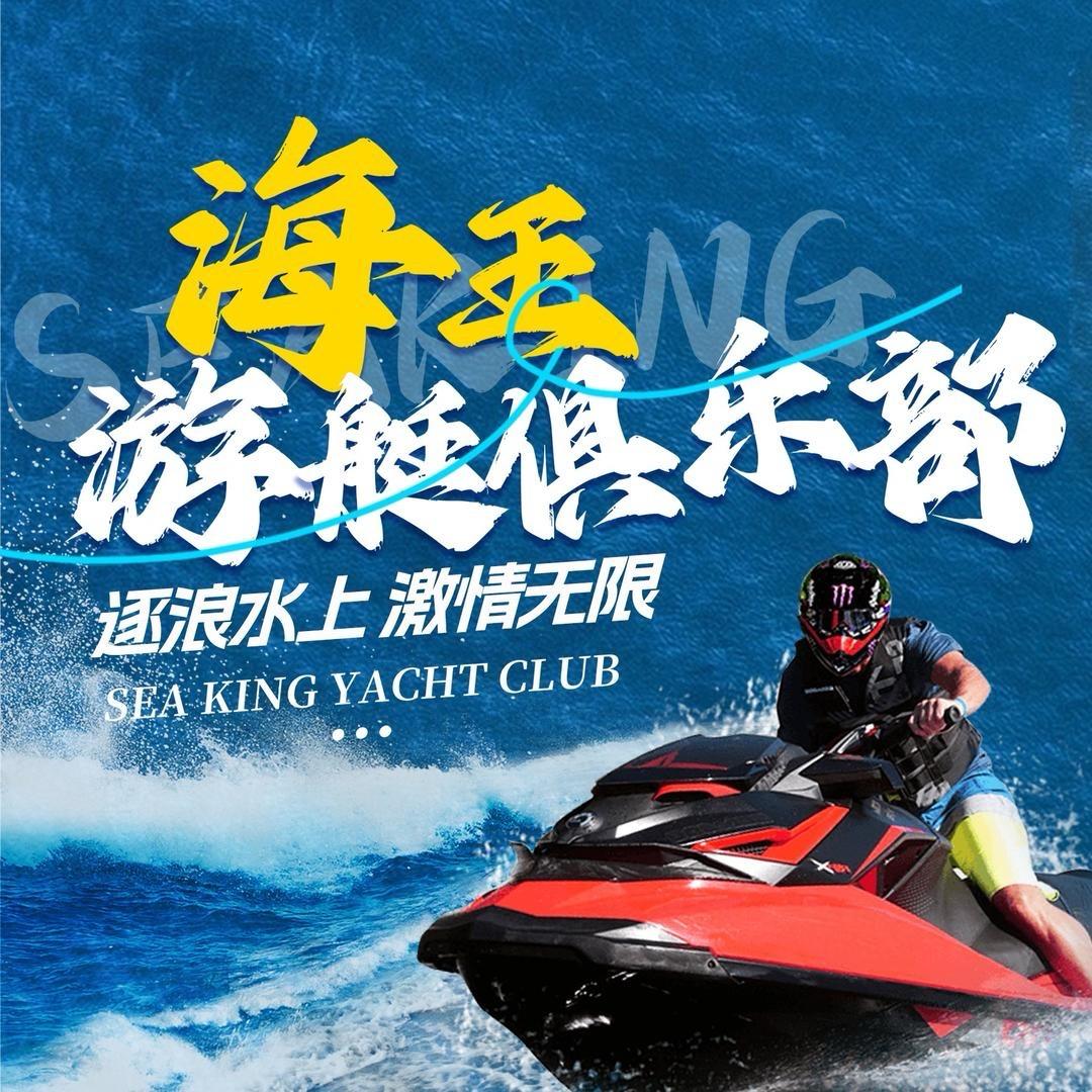 海王游艇俱乐部